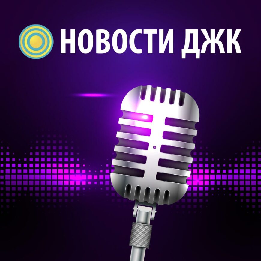 dzhk radionews Радионовости ДЖК 16.04.2021.