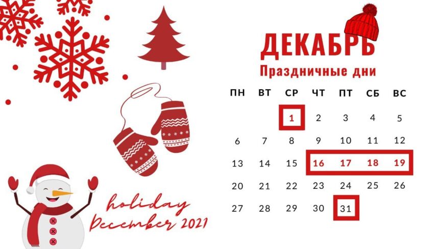 photo 2021 11 24 12 11 17 Когда казахстанцы отдыхают в декабре 