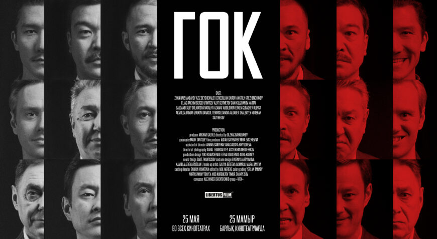 Poster GOK 2 Полнометражный фильм «ГОК» о рейдерском захвате в СКО
