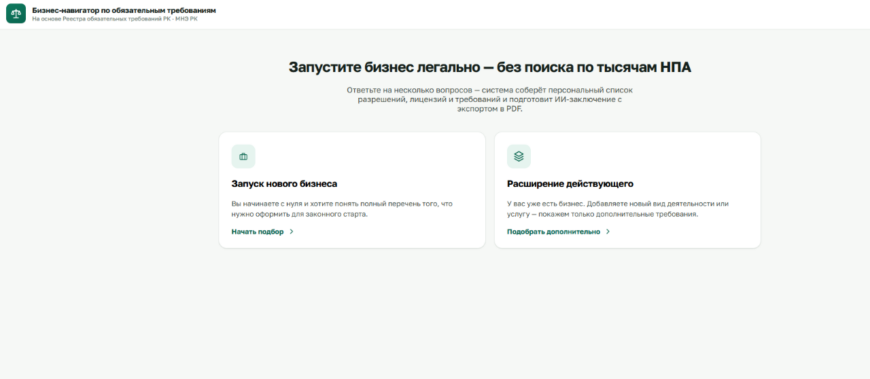 В Казахстане запустили AI-навигатор для бизнеса